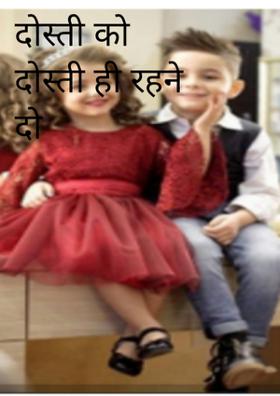 दोस्ती को दोस्ती ही रहने दो