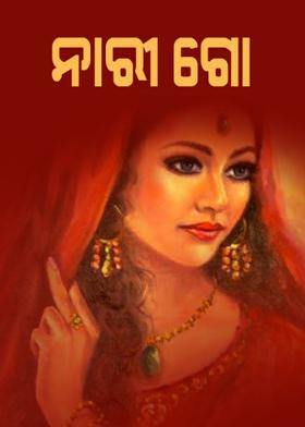 ନାରୀ ଗୋ