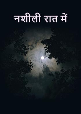 नशीली रात में