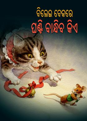 ବିଲେଇ ବେକରେ ଘଂଟି ବାନ୍ଧିବ କିଏ?