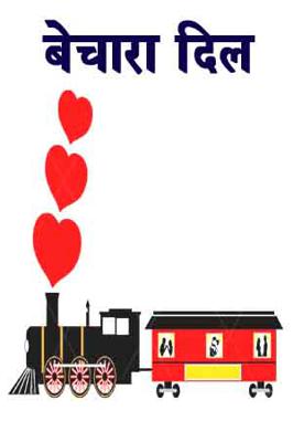 बेचारा दिल