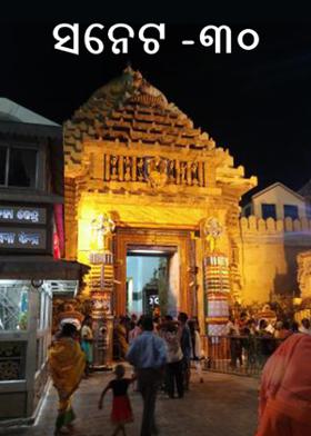 ସନେଟ -୩୦