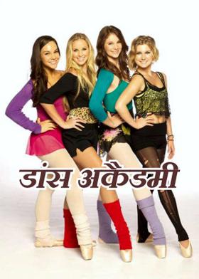 डांस अकैडमी