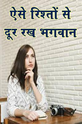 ऐसे रिश्तों से दूर रख भगवान