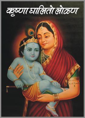 कृष्णा घालितो लोळण