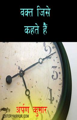 वक़्त जिसे कहते हैं 