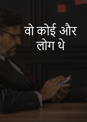 वो कोई और लोग थे