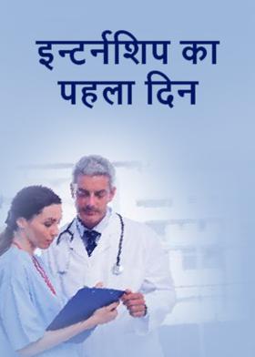इन्टर्नशिप का पहला दिन