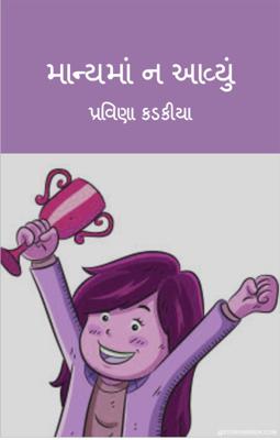 માન્યમાં ન આવ્યું