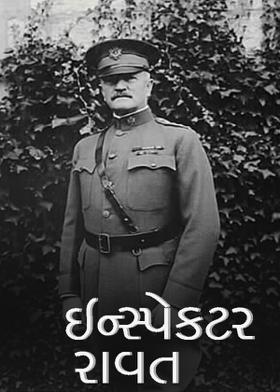 ઇન્સ્પેક્ટર રાવત