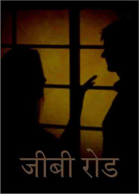 जीबी रोड