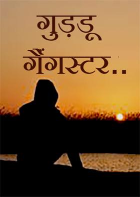 गुड्डू गैंगस्टर..