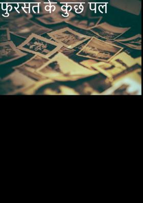 फुरसत के कुछ पल