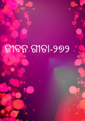ଜୀବନ ଗୀତା-୨୭୨
