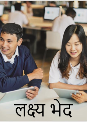 लक्ष्य भेद