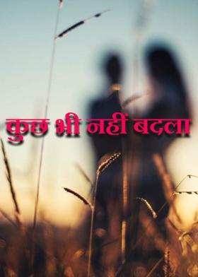 कुछ भी नहीं बदला