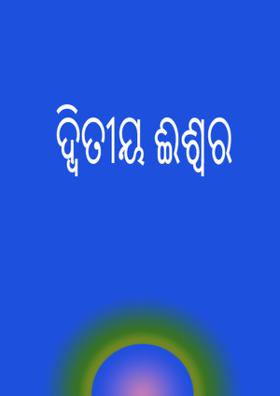 ଦ୍ଵିତୀୟ ଈଶ୍ୱର