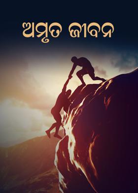 ଅମୃତ ଜୀବନ