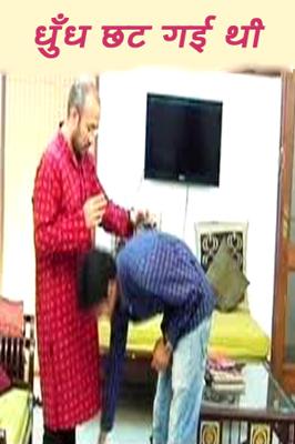 धुँध छट गई थी