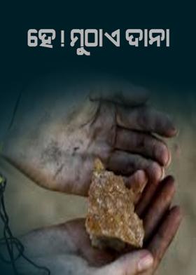 ହେ! ମୁଠାଏ ଦାନା