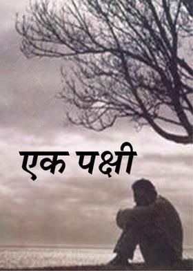 एक पक्षी