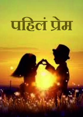 पहिलं प्रेम