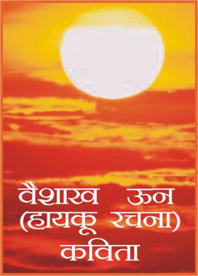 वैशाख ऊन (हायकू रचना) कविता