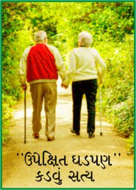 "ઉપેક્ષિત ઘડપણ" કડવું સત્ય