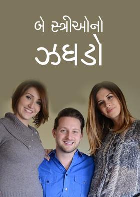 બે સ્ત્રીઓનો ઝઘડો