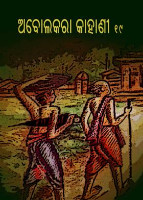 ଅବୋଲକରା କାହାଣୀ - ୧୯
