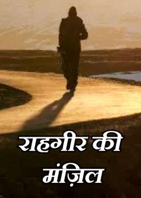 राहगीर की मंज़िल