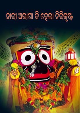 ନାରୀ ଅଭାଗା କି ହେଲା ନିରିକୃଷ୍ଟ