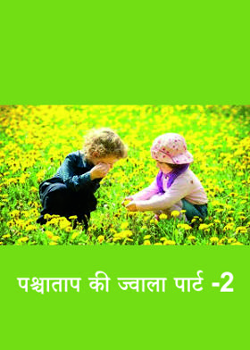 पश्चाताप की ज्वाला पार्ट -2