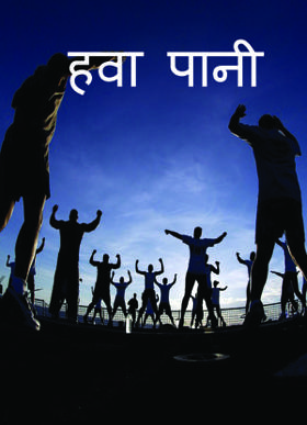 हवा पानी