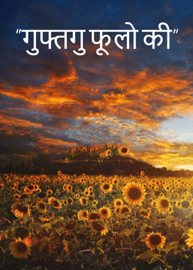 "गुफ्तगु फूलो की"