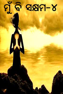 ମୁଁ ବି ସକ୍ଷମ-୪