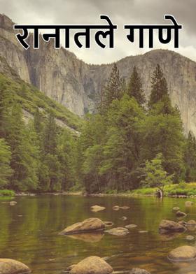 रानातले गाणे