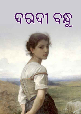 ଦରଦୀ ବନ୍ଧୁ