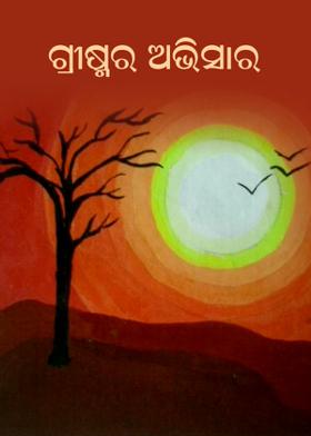 ଗ୍ରୀଷ୍ମର ଅଭିସାର