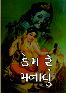 કેમ રે મનાવું