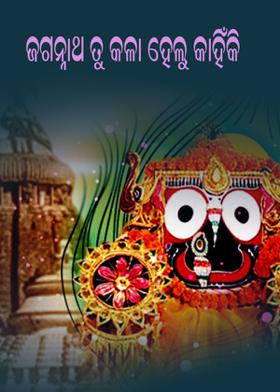 ଜଗନ୍ନାଥ ତୁ କଳା ହେଲୁ କାହିଁକି