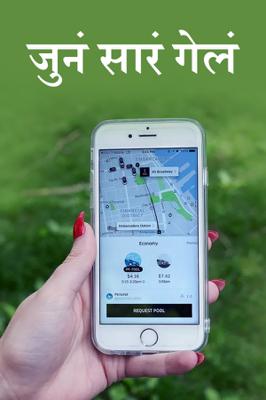 जुनं सारं गेलं