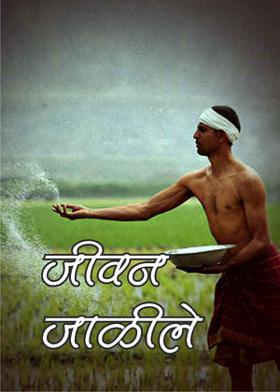 जीवन जाळीले