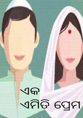 ଏକ ଏମିତି ପ୍ରେମ