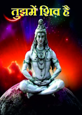 तुझमें शिव है