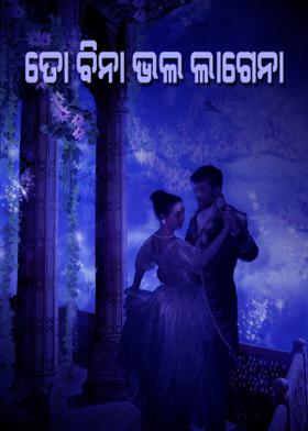 ତୋ ବିନା ଭଲ ଲାଗେନା