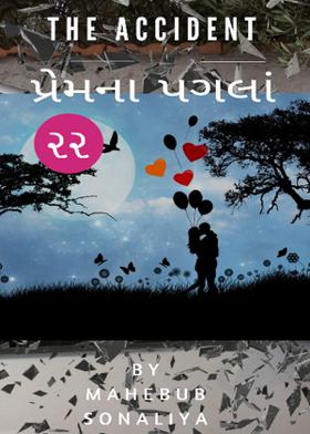 અકસ્માત : પ્રેમના  પગલાં - ૨૨