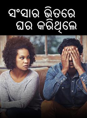 ସଂସାର ଭିତରେ ଘର କରିଥିଲେ