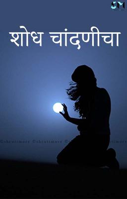 शोध चांदणीचा