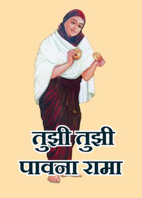 तुझी तुझी पावना रामा